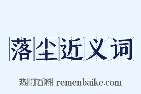 落尘近义词是什么意思的图片